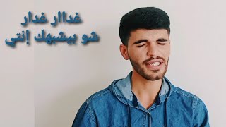 شو بيشبهك تشرين/علي دياب