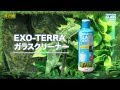 【EXO-TERRA】ガラスクリーナー