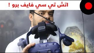 نظرة على خوذة الواقع الإفتراضي اتش تي سي فايف HTC Vive Pro .. وهل تطورت مقارنةً بالجيل السابق؟