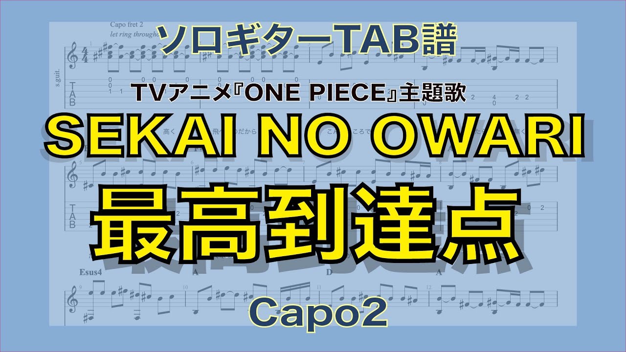 最高到達点 / SEKAI NO OWARI / TVアニメ『ONE PIECE』主題歌 / TAB譜 /ソロギターアレンジ / 歌詞付き ...
