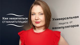 Как защититься от манипуляций? Универсальная защита от манипуляторов