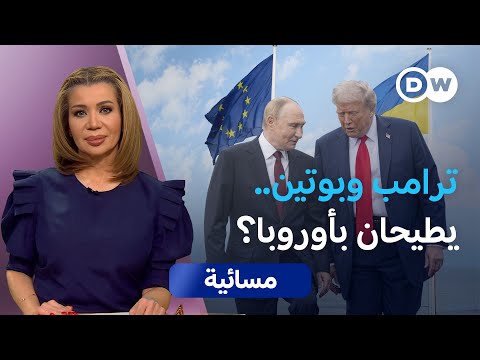 خطة ترامب لأوكرانيا مكافأة موسكو ومعاقبة كييف مسائية