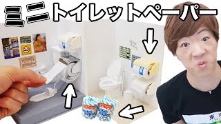 超ミニサイズのトイレットペーパーが当たるガチャがあるだと！？