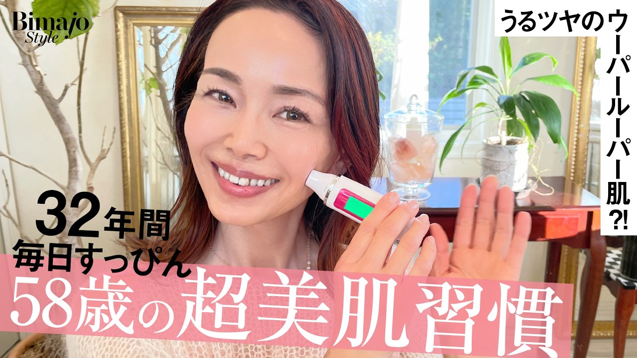 【58歳すっぴん】32年間毎日素肌！ツヤ肌美魔女®の肌にいい習慣〈飲む水・使う水・デトックス・菌活・ツヤスプレー〉