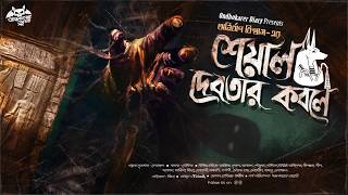 Download Lagu শেয়াল দেবতার কবলে | Anirban Biswas Horror Story | Bengali Horror Audiostory | বাংলা ভূতের গল্প Mp3 Download Lagu শেয়াল দেবতার কবলে | Anirban Biswas Horror Story | Bengali Horror Audiostory | বাংলা ভূতের গল্প Mp3