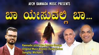 ಬಾ ಯೇಸುವಲ್ಲಿ ಬಾ...Baa Yesuvalli Baa #frxavierkhanvattayil #christiansongs #abhishekagni #afcm #pdm