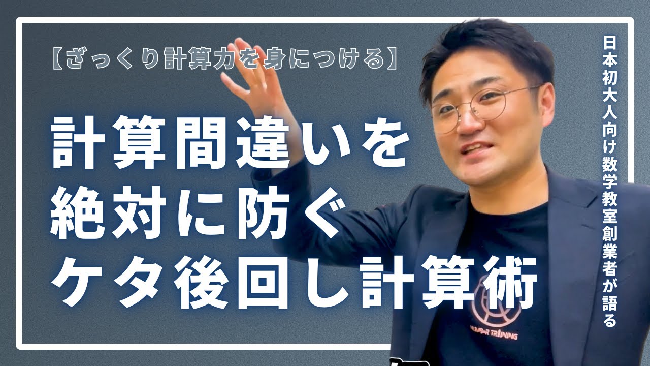 大きい計算間違いを絶対に防ぐケタ後回し計算術【ざっくり計算力を身につける】