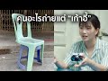 คนอะไร ถ่ายแต่รูป &quot; เก้าอี้ &quot;  | Double Exposure Ep.5