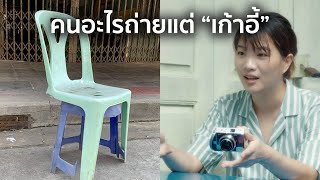 คนอะไร ถ่ายแต่รูป " เก้าอี้ " | Double Exposure Ep.5