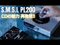 【S.M.S.L PL200】旭化成AK4499EX搭載 USB DAC内蔵 MQA-CDプレーヤー #レビュー #おすすめ #JBL4343