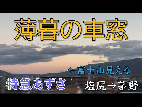 【右側車窓】夕暮れの特急「あずさ」諏訪湖と富士山（塩尻→茅野）