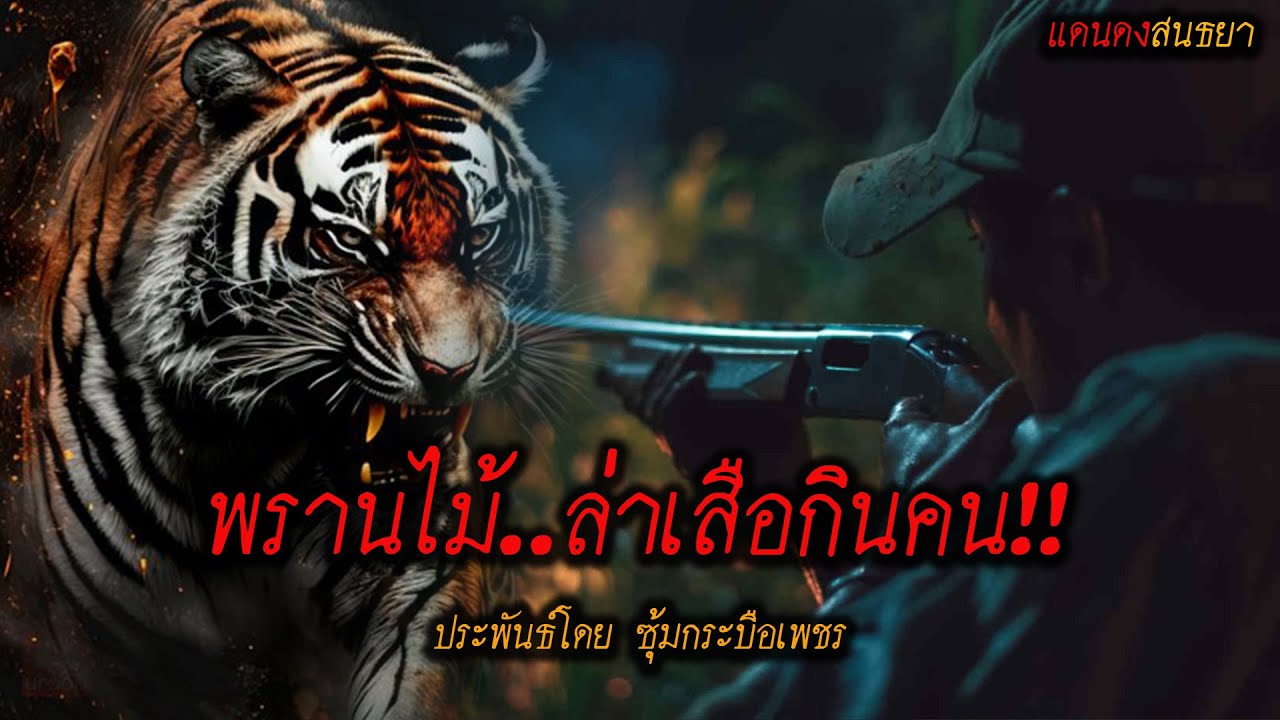 พรานไม้..ล่าเสือกินคน!! (ตอนเดียวจบ) l แดนดง สนธยา