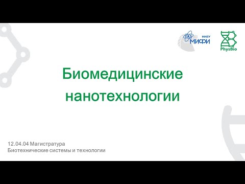 Биомедицинские нанотехнологии