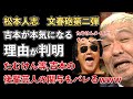 松本人志、文春砲、第二弾！吉本興業が必死に否定する驚きの理由が判明！"たむけん"も関与でドミノ倒し状態にwww【Masaニュース雑談】