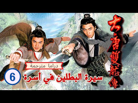 الترجمة العربية |  (Twin of Brothers) الحلقة 6 |سيرة البطلين في أسرة  |TVB 2004