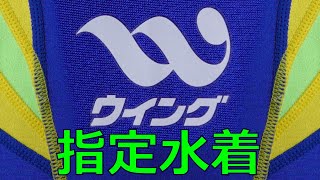 WING/フィットネスクラブ ウィング 指定水着 140