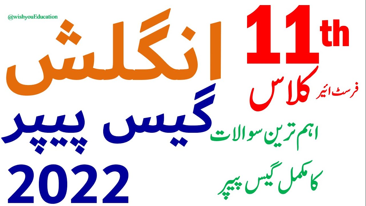 11th Class English Guess Paper 2022 || 1st Year English Guess paper 2022, Complete Guess paper 2022,