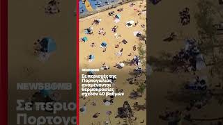 Η Ευρώπη «ψήνεται»: Πρωτοφανές κύμα καύσωνα σε Βρετανία, Γαλλία Βέλγιο - Τουλάχιστον 3 νεκροί