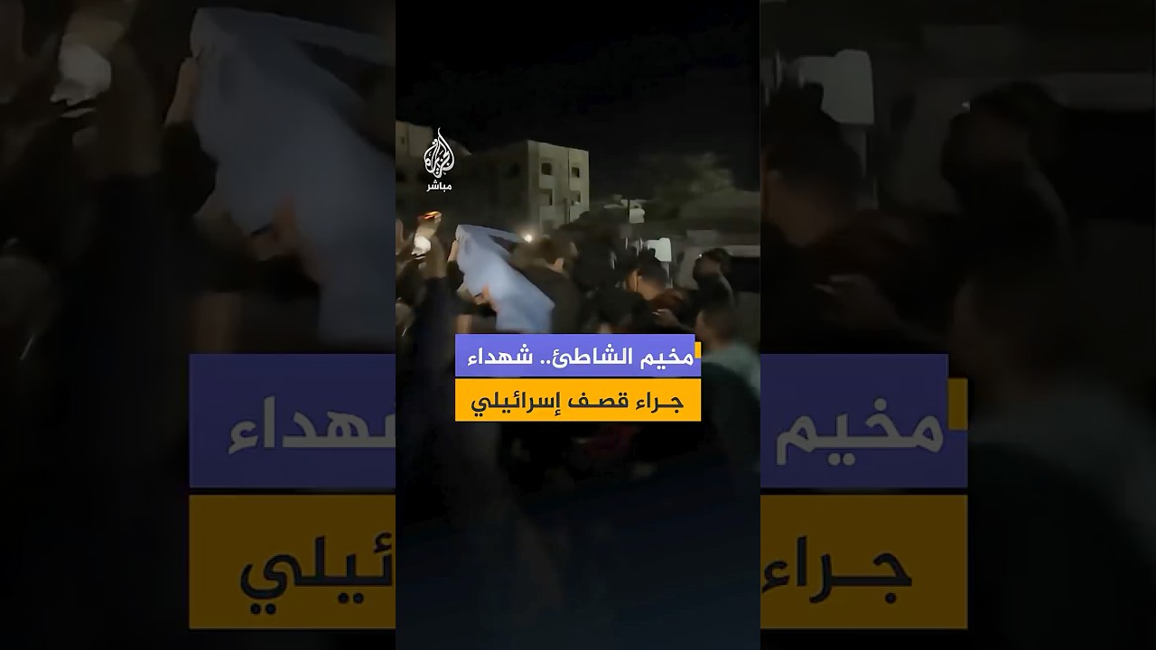 شـهـ ـداء ومصابون في مخيم الشاطئ غربي مدينة غزة جراء قـصـ ـف إسرائيلي