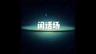 201501 闲话场32425