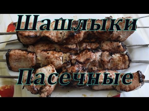 Шашлыки  "Пасечные" с мёдом!