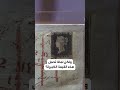 سعر خيالي لأول رسالة بطابع بريدي في التاريخ