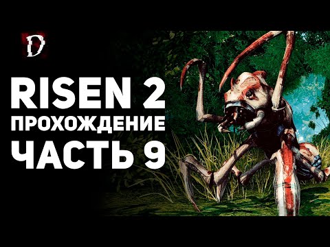 Видео: Прохождение: Risen 2 | Dark Waters | Часть 9 | DAMIANoNE