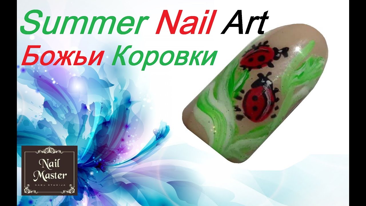 Easy Summer Nail art tutorial - Легкий летний дизайн маникюра Божьи Коровки