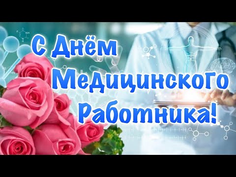 Поздравление с Днем медицинского работника (песню "Люди в белых халатах" исполняет Владимир Трошин).