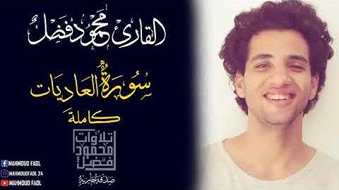 سورة العاديات | محمود فضل _Sourte Eladiat