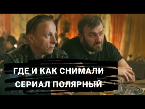 Где и как снимали сериал Полярный на ТНТ. Сериал на ТНТ.