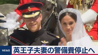 ヘンリー王子夫妻の警備費停止へ　王室離脱に伴い