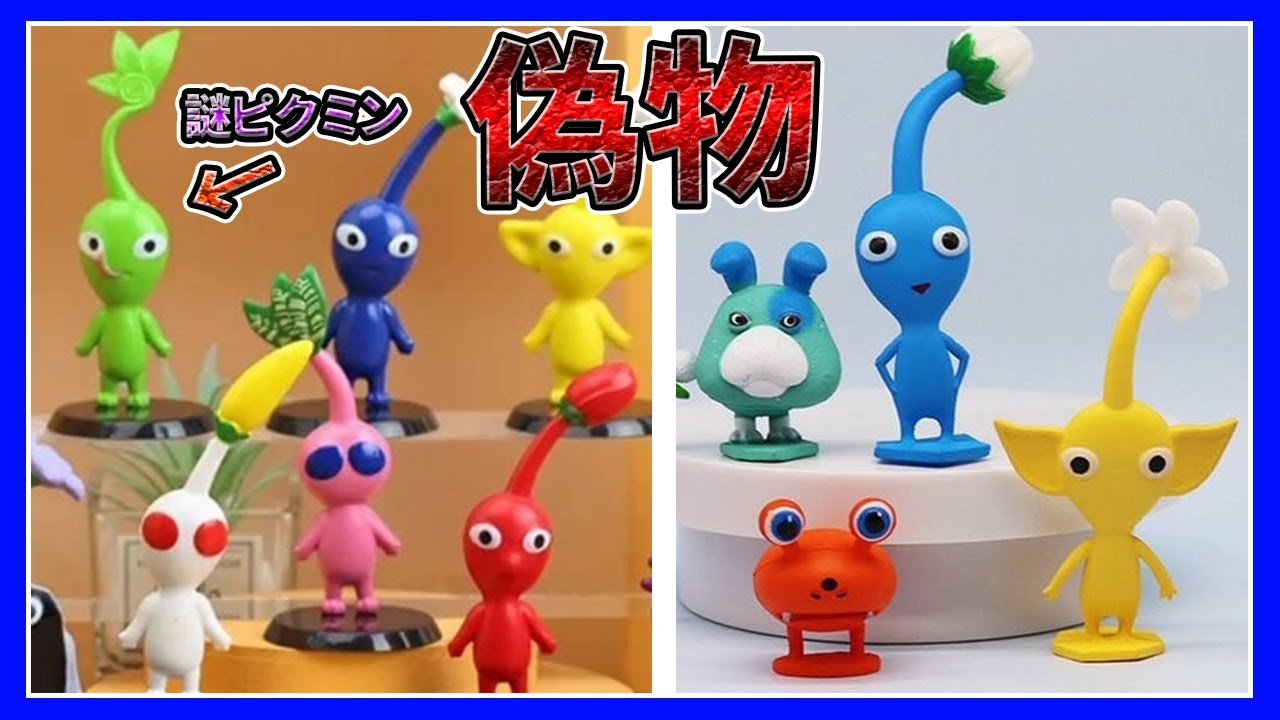 子供泣く】ネットに蔓延るパクリ商品を見る【ピクミン】 - YouTube