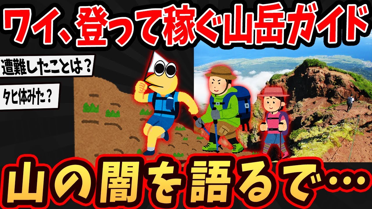 【画像】ワイ、山岳ガイドやが危険だった山を語るで…➡登山が怖くなる…【ゆっくり解説】【2ch面白いスレ】