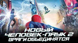 Новый Человек-Паук: Высокое Напряжение (2014) Трейлер 