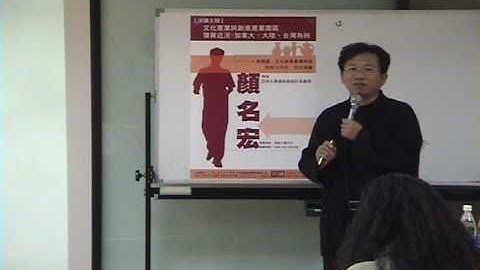 顏名宏 文化產業與創意產業園區發展近況 - 天天要聞