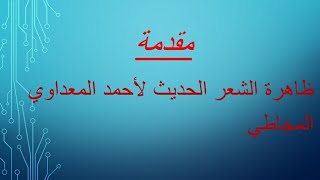 مقدمة ظاهرة الشعر الحديث (مقدمة مفهومة  ومختصرة ) screenshot 4