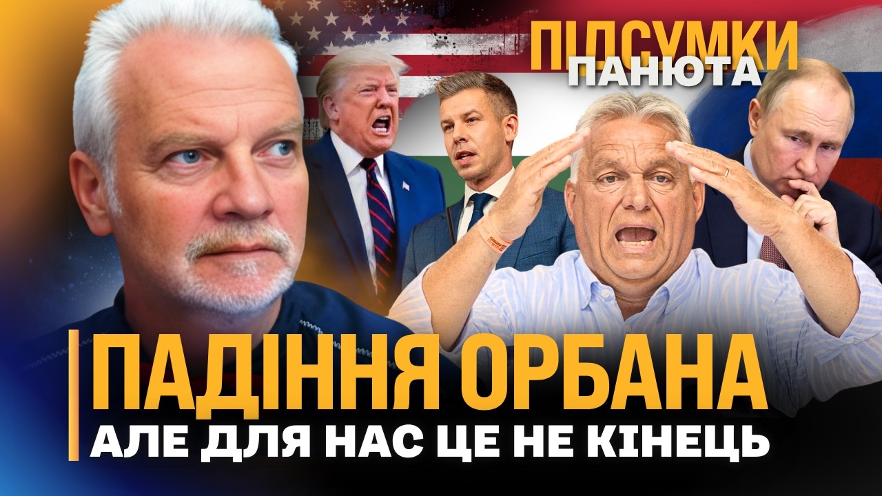 ТАКОГО НЕ ЧЕКАЛИ! ОТ ЩО БУДЕ З ОРБАНОМ. Трамп НЕ ДОПОМІГ. Чого чекати Україні від Угорщини? ТОДОРОВ