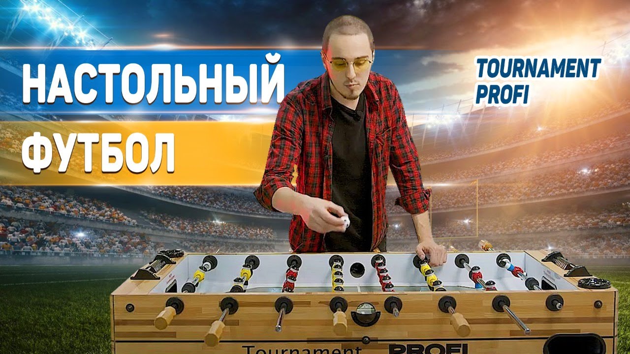 Настольный футбол. Лучшая игра для компании, семьи и детей