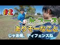 【#2 Jrユースありそう】1vs1のDFで何か技を繰り出してくるヤツ 〜Jrユースありそうなこと言いたい〜 -I want to say something by ARTH FC-