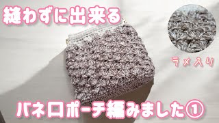 ツイスト 編み編みポーチ I knitted a cute pouch that has a gusset so it can hold a