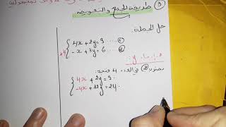 #جملة_معادلتين من الدرجة الأولى بمجهولين شرح #طريقة_الجمع_و_التعويض #الرابعة_متوسط  