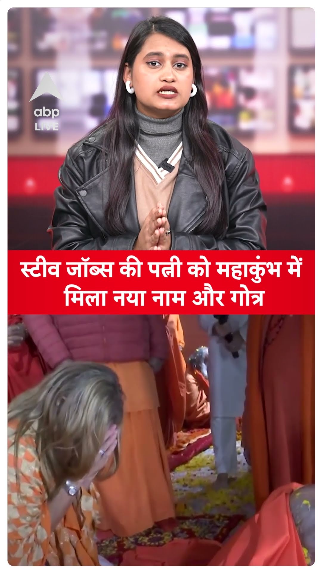 Mahakumbh 2025: Steve Jobs की पत्नी को Mahakumbh में  मिला नया नाम और गोत्र #abpnewsshorts