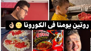 روتين يومنا كامل فى الكورونا || فطرنا نودلز كورى و عملت مكرونة ? بالسكر و العشاء روعة ? ?