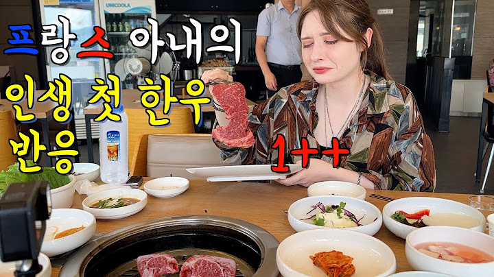 그동안 고생한 프랑스 아내에게 한우 꽃등심을 사줬을 때 반응 ㅋㅋ