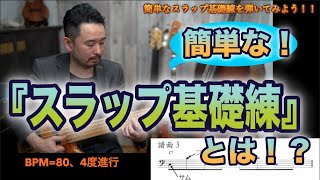 【スラップ基礎練習とは！？】スラップを始めたい人にオススメな練習方法！【Bassが本質的に上手くなる方法！】スラップ！編 Part 2.