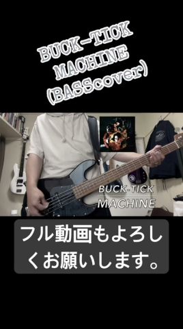 弾いてみた】 BUCK-TICK / MACHINE(ベースカバー) - YouTube