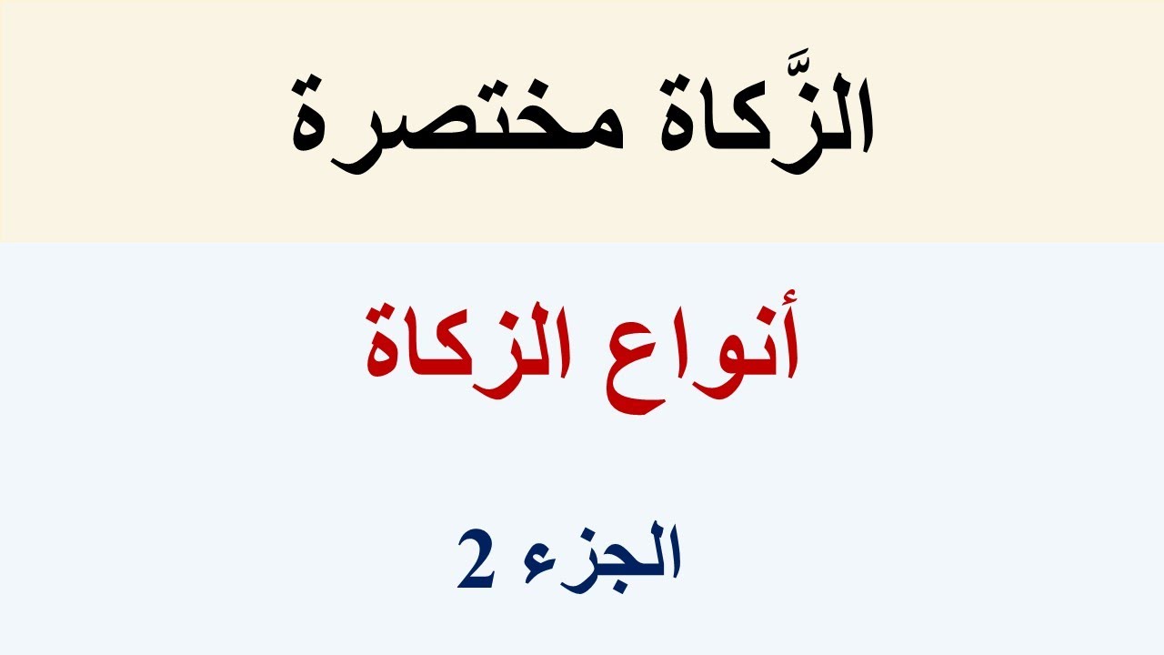 أنواع الزَّكاة الجزء (2)