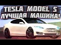 ТЕСТ-ДРАЙВ ЛУЧШЕЙ МАШИНЫ НА ПРОВИНЦИИ - Tesla Model S