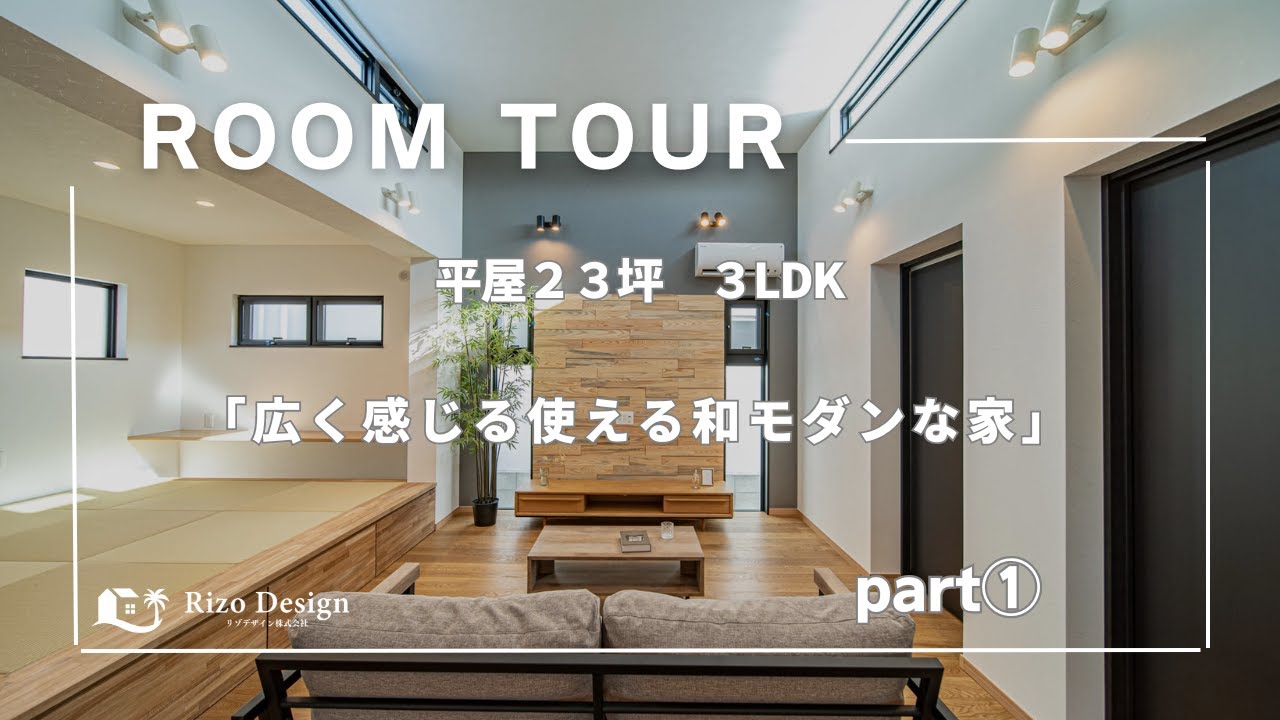 【Roomtour】広く感じる使える和モダンな家part①公開しました！ アイキャッチ画像